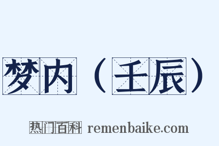 梦内（壬辰）是什么意思的图片